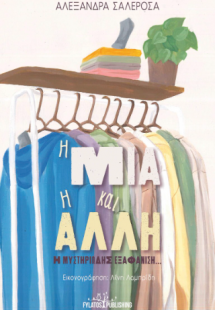 Η Μία και η Άλλη