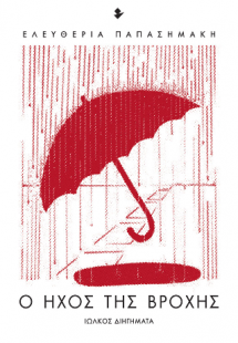 Ο ήχος της βροχής