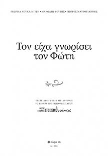 Τον είχα γνωρίσει τον Φώτη