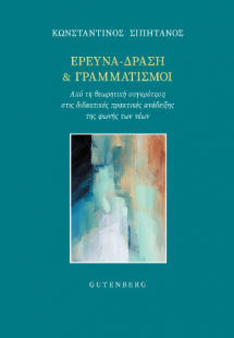 Έρευνα-Δράση και Γραμματισμοί