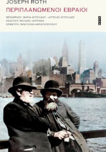 Περιπλανώμενοι Εβραίοι