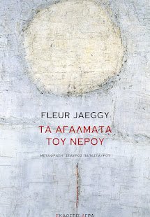 Τα αγάλματα του νερού