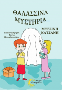 Θαλασσινά μυστήρια