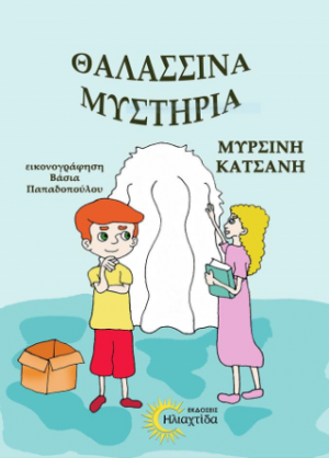 Θαλασσινά μυστήρια