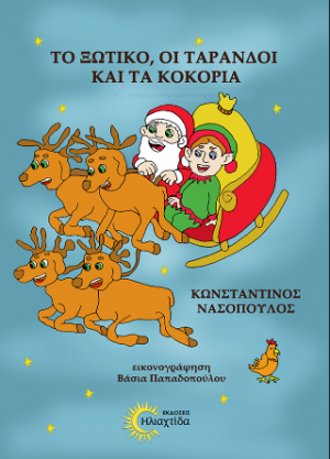 Το ξωτικό, οι τάρανδοι και τα κοκόρια