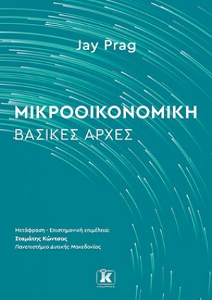 Μικροοικονομική: Βασικές Αρχές