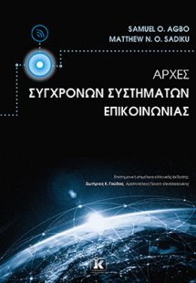 Αρχές σύγχρονων συστημάτων επικοινωνίας