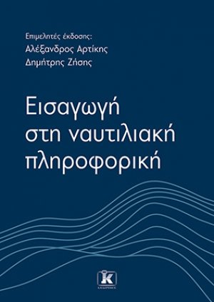 Εισαγωγή στη Ναυτιλιακή Πληροφορική