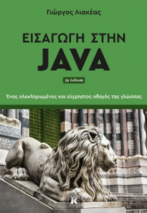 Εισαγωγή στην Java- 3η Έκδοση