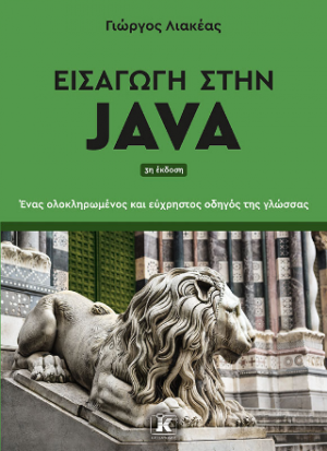 Εισαγωγή στην Java- 3η Έκδοση
