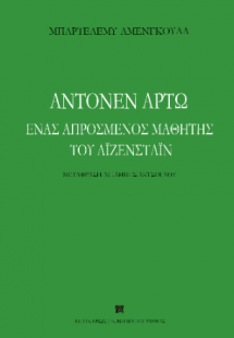 Αντονέν Αρτώ, ένας απρόσμενος μαθητής του Αϊζενστάιν