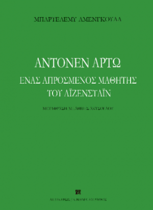 Αντονέν Αρτώ, ένας απρόσμενος μαθητής του Αϊζενστάιν