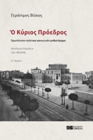 Ο Κύριος Πρόεδρος