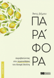 Παράφορα