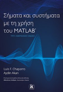 Σήματα και συστήματα με τη χρήση του Matlab – 3η αμερικ...