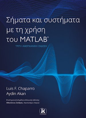 Σήματα και συστήματα με τη χρήση του Matlab – 3η αμερικανική έκδοση