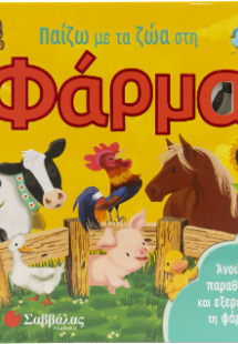 Παίζω με τα ζώα στη φάρμα