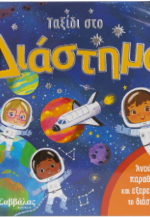 Ταξίδι στο διάστημα