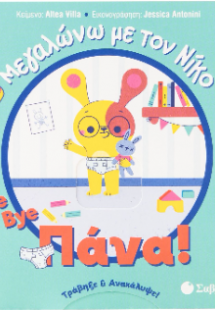 Bye Bye Πάνα! Μεγαλώνω με τον Νίκο.