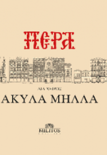 Πέρα δια χειρός Ακύλα Μήλλα