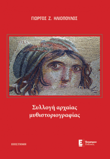 Συλλογή αρχαίας μυθιστοριογραφίας