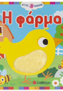 Η φάρμα