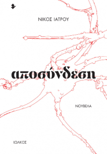 Αποσύνδεση