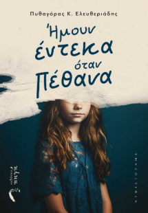 Ήμουν έντεκα όταν πέθανα