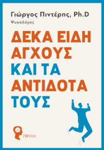 Δέκα Είδη Άγχους και τα Αντίδοτα τους
