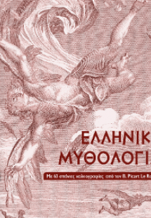 Ελληνική Μυθολογία