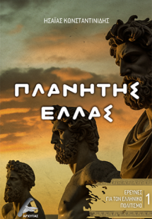 Πλανήτης Ελλάς