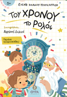 Του Χρόνου το Ρολόι