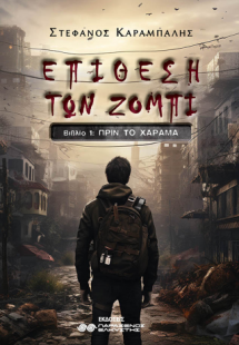 Επίθεση των Ζόμπι Ι, Πριν το χάραμα