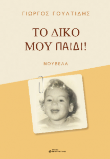 Το δικό μου παιδί!