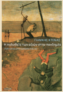 Η πολυθεΐα των αξιών στην πανδημία