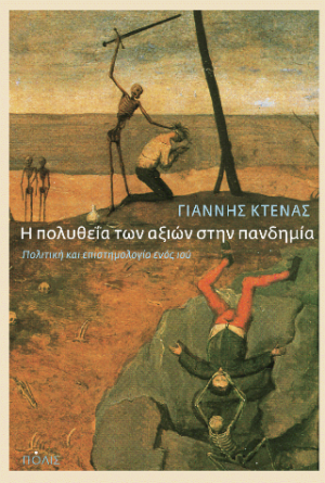 Η πολυθεΐα των αξιών στην πανδημία
