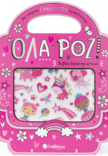 'Ολα ροζ!