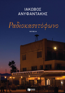 Ραδιοκασετόφωνο