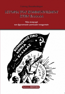 Ιστορία του κομμουνισμού στην Ελλάδα
