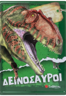 Δεινόσαυροι