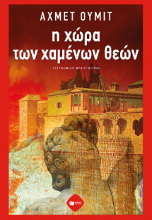 Η χώρα των χαμένων θεών