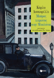 Μαύρος χειμώνας στην Μπολόνια