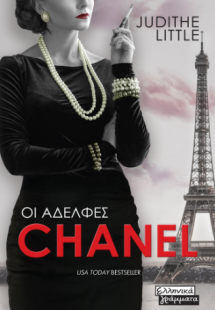 Οι αδελφές Chanel