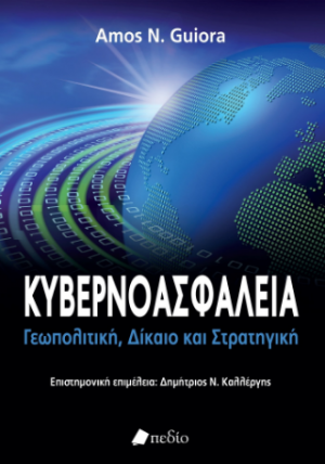 Κυβερνοασφάλεια