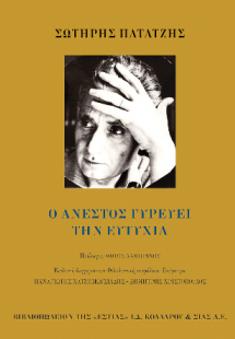 Ο Ανέστος γυρεύει την ευτυχία