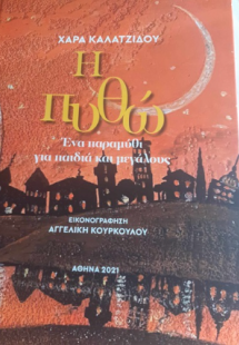 Η Πυθώ