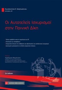 Οι  Αυτοτελείς Ισχυρισμοί στην Ποινική Δίκη