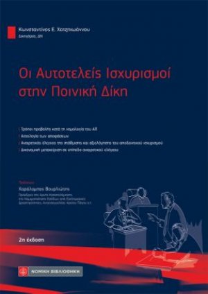 Οι Αυτοτελείς Ισχυρισμοί στην Ποινική Δίκη