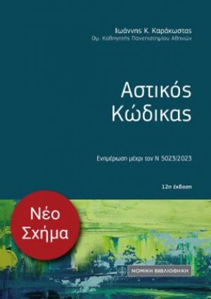 Αστικός Κώδικας