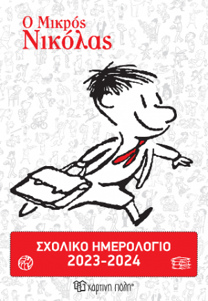 Σχολικό Ημερολόγιο 2023-2024 Ο Μικρός Νικόλας